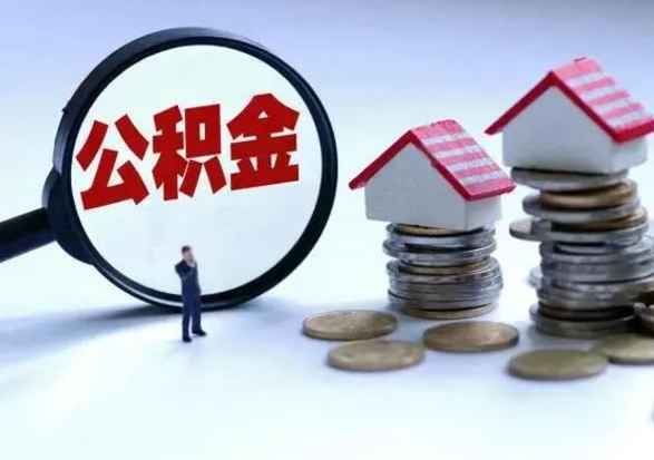 惠东公积金提取中介（公积金提取中介手续费）