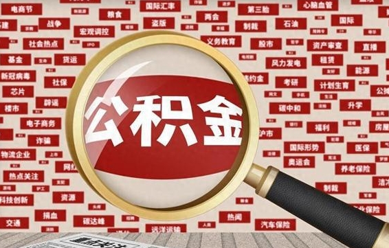 惠东离职不满6个月，怎样提取公积金（离职了公积金未满六个月）